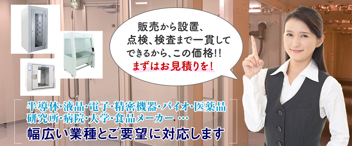 クリーンルーム設計・施工・点検・検査イメージ